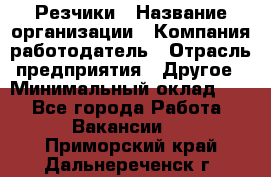 Резчики › Название организации ­ Компания-работодатель › Отрасль предприятия ­ Другое › Минимальный оклад ­ 1 - Все города Работа » Вакансии   . Приморский край,Дальнереченск г.